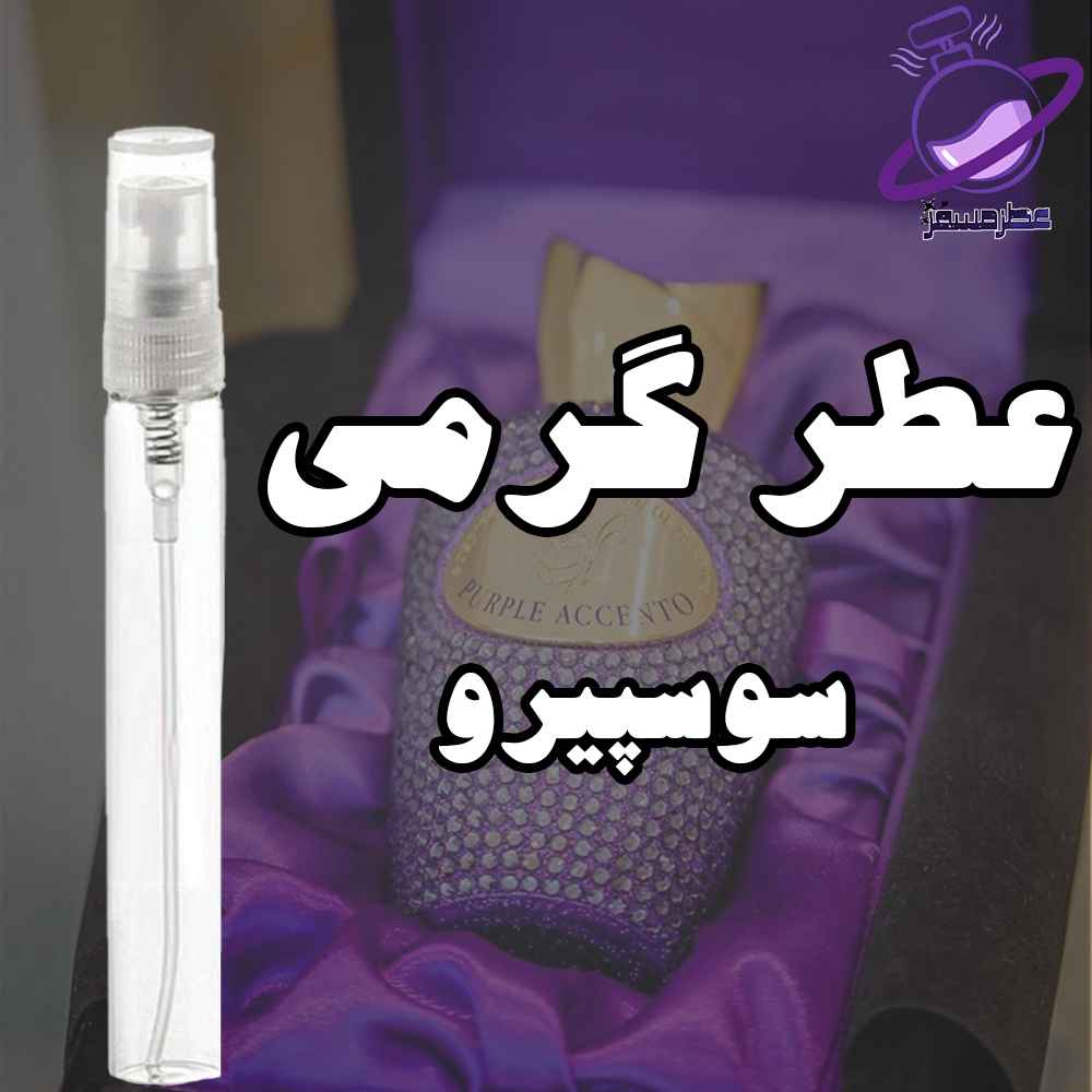 عطر گرمی سوسپیرو 12 عطر گرمی سوسپیرو