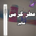 عطر گرمی شالیز