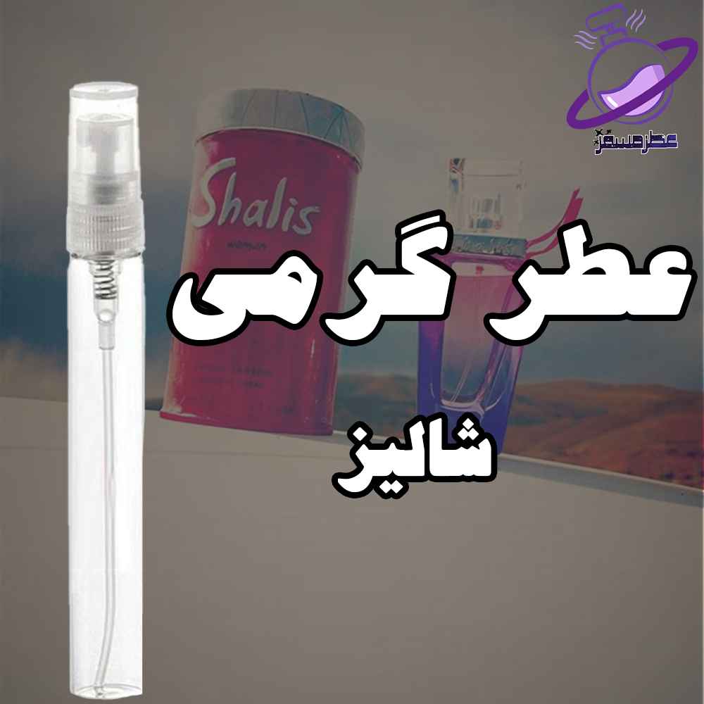 عطر گرمی شالیز 12 عطر گرمی شالیز
