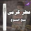 عطر گرمی شیخ الشیوخ 2 عطر گرمی شیخ الشیوخ