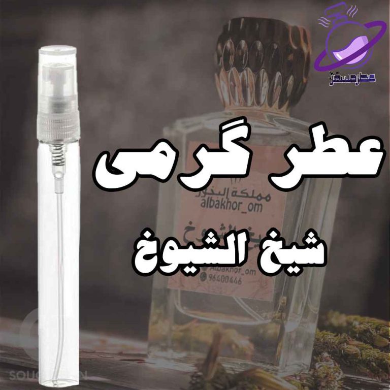 عطر گرمی شیخ الشیوخ