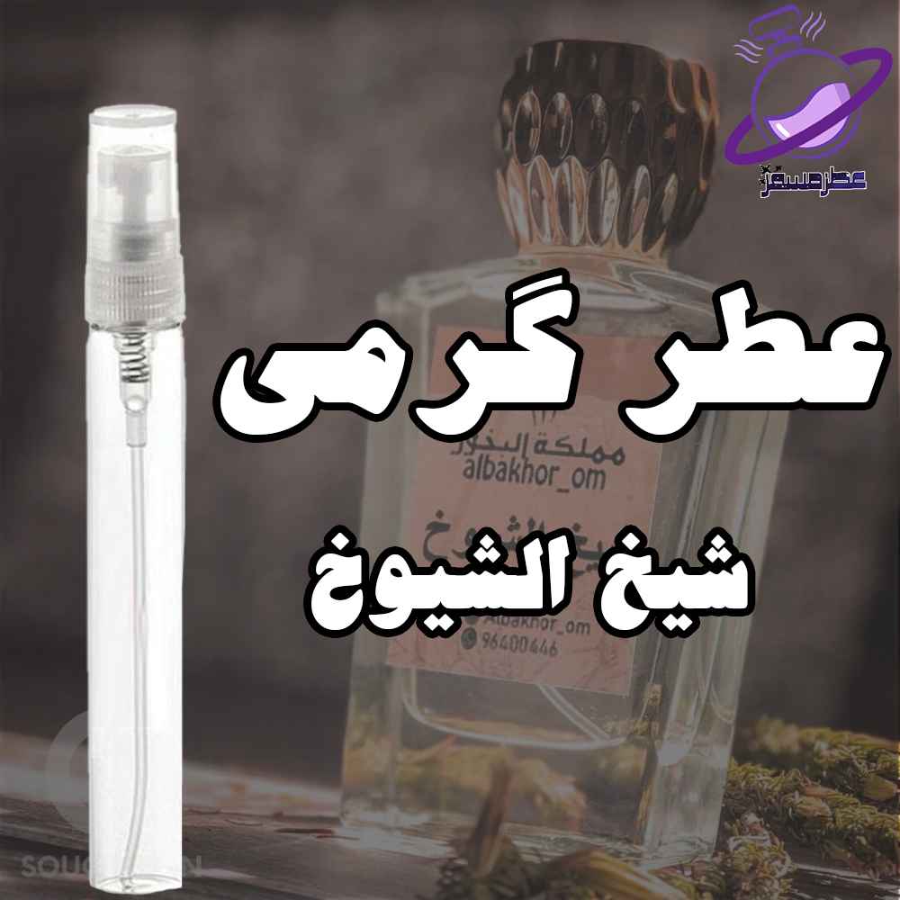 عطر گرمی شیخ الشیوخ 12 عطر گرمی شیخ الشیوخ