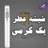 شیشه عطر یک گرمی