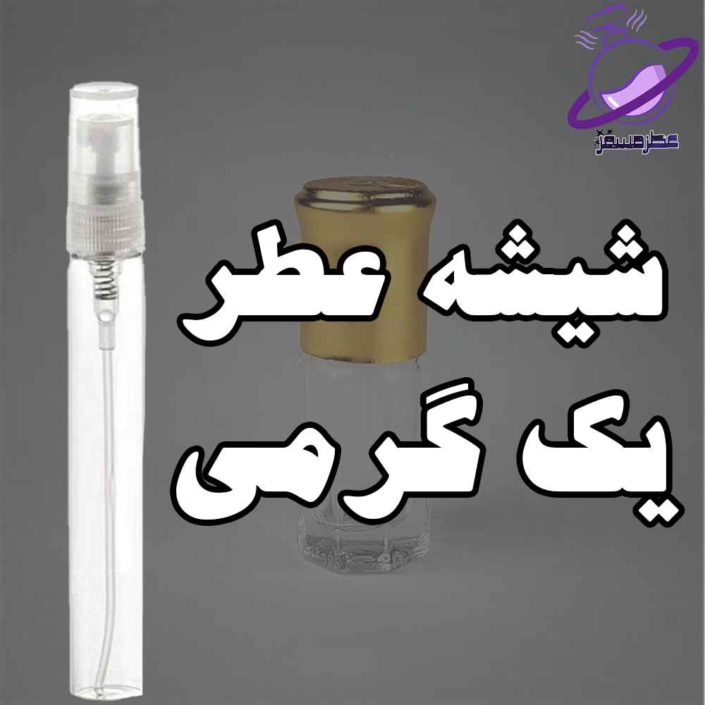 شیشه عطر یک گرمی 6 شیشه عطر یک گرمی