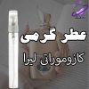 عطر گرمی کازاموراتی لیرا