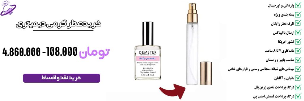 عطر گرمی مردانه دیمیتری