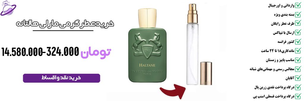 عطر گرمی مردانه مارلی هالتانه