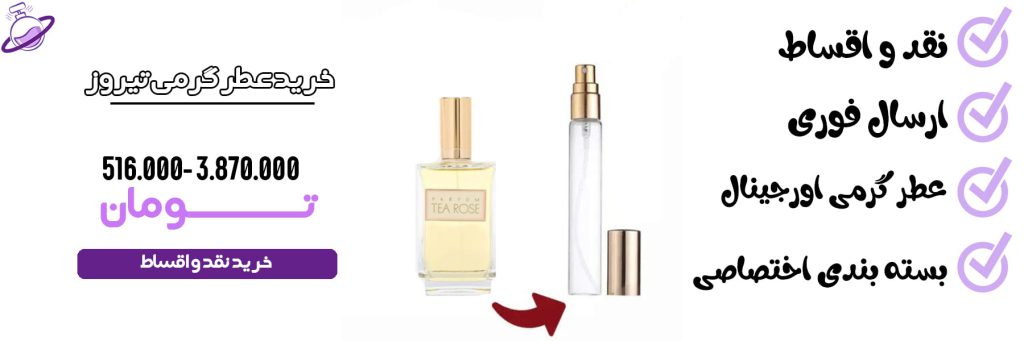 عطر گرمی زنانه تیروز