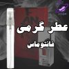 عطر گرمی فانتوماس 2 عطر گرمی فانتوماس