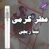 عطر گرمی نینا ریچی