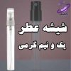 شیشه عطر یک و نیم گرمی 1 شیشه عطر یک و نیم گرمی