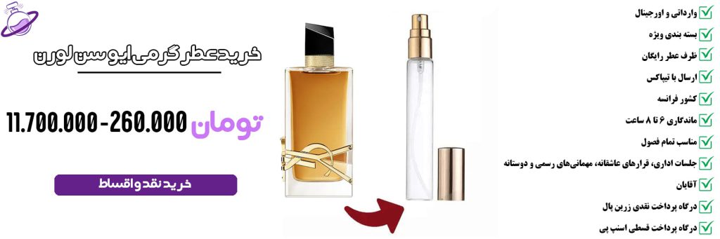 عطر گرمی مردانه ایو سن لورن