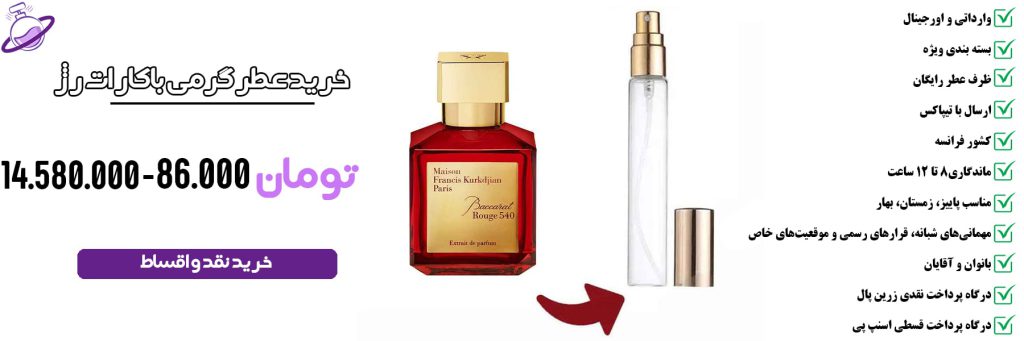 عطر گرمی مردانه باکارات رژ قرمز