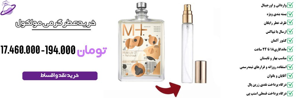 عطر گرمی مردانه مولکول