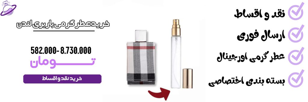 عطر گرمی زنانه باربری لندن