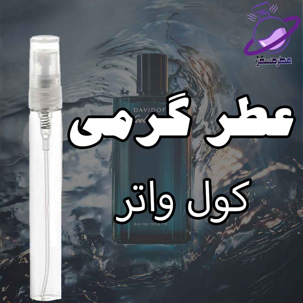 عطر گرمی کول واتر 12 عطر گرمی کول واتر