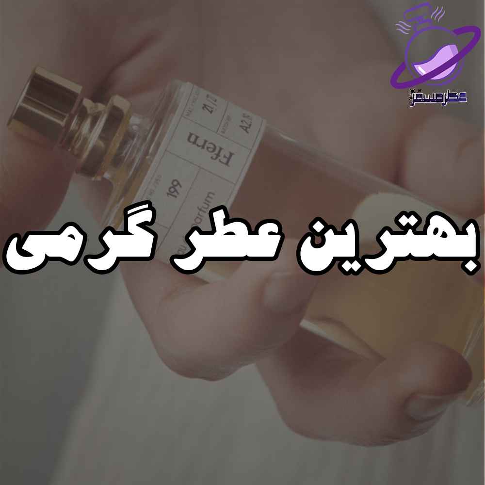 بهترین عطر گرمی