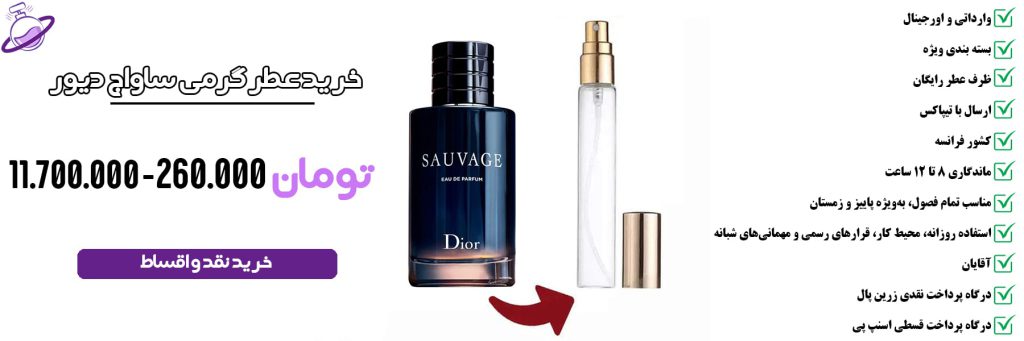 عطر گرمی مردانه ساواج