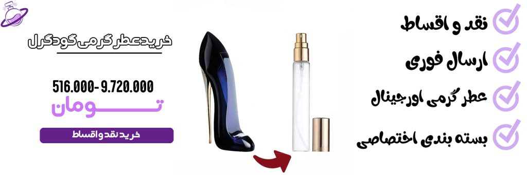 عطر گرمی زنانه گودگرل