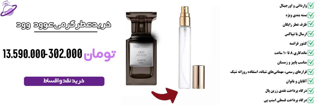 عطر گرمی مردانه عوود وود