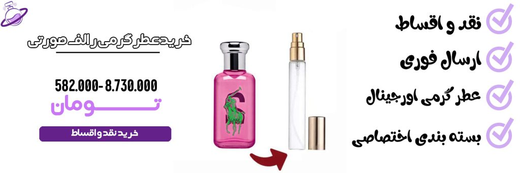 عطر گرمی زنانه رالف صورتی