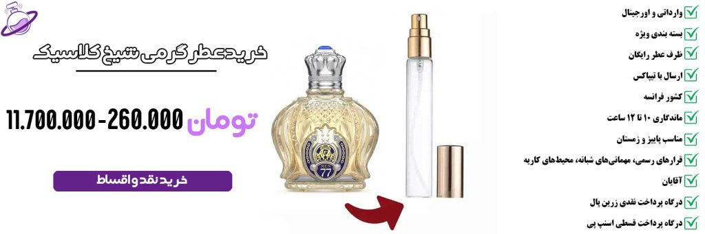 عطر گرمی مردانه شیخ کلاسیک