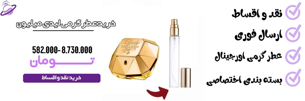 عطر گرمی زنانه لیدی میلیون