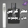 عطر گرمی جان ریچموند 1 عطر گرمی جان ریچموند