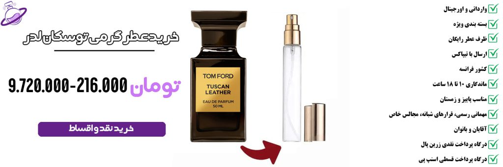 عطر گرمی مردانه توسکان لدر