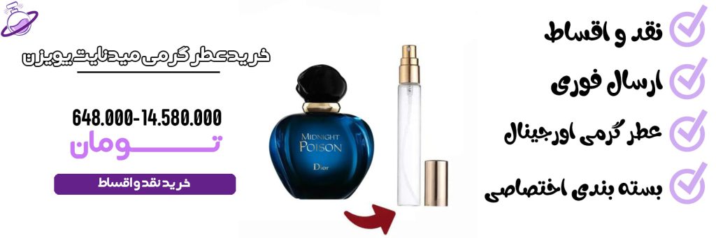 عطر گرمی زنانه میدنایت پویزن