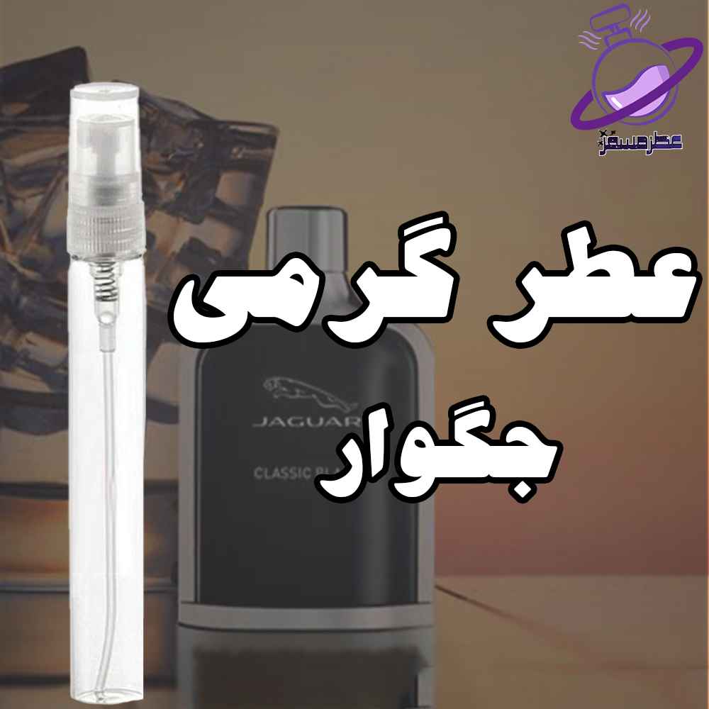 عطر گرمی جگوار 12 عطر گرمی جگوار