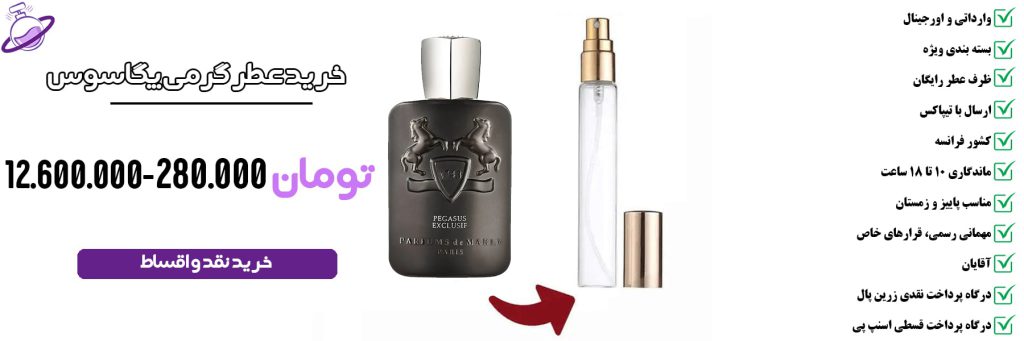 عطر گرمی مردانه پگاسوس