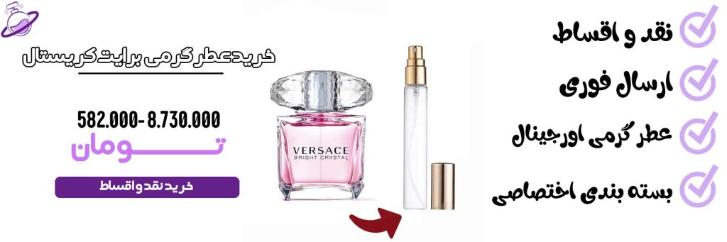 عطر گرمی زنانه ورساچه برایت کریستال