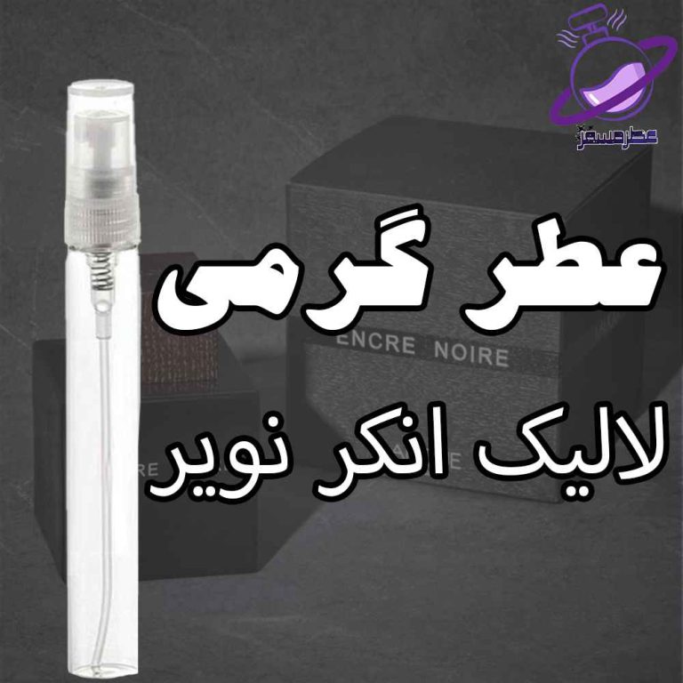 عطر گرمی لالیک انکر نویر