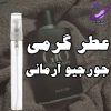 عطر گرمی جورجیو آرمانی 1 عطر گرمی جورجیو آرمانی