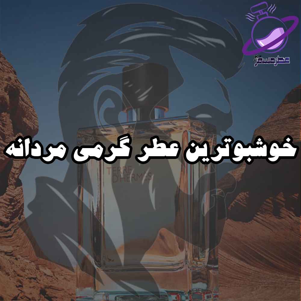 خوشبوترین عطر گرمی مردانه