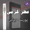 عطر گرمی پورشه دیزاین