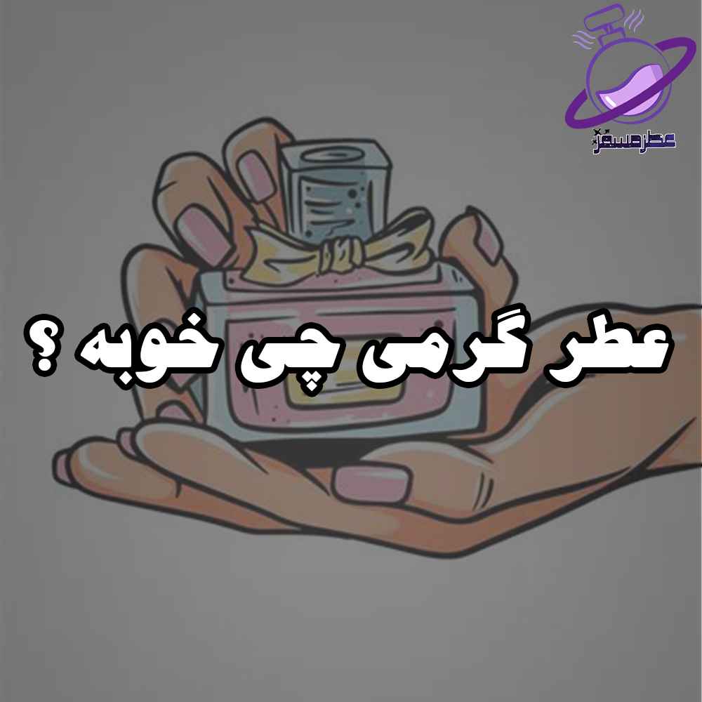 عطر گرمی چی خوبه