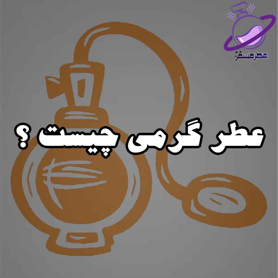 عطر گرمی چیست