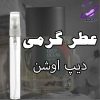 عطر گرمی دیپ اوشن 2 عطر گرمی دیپ اوشن