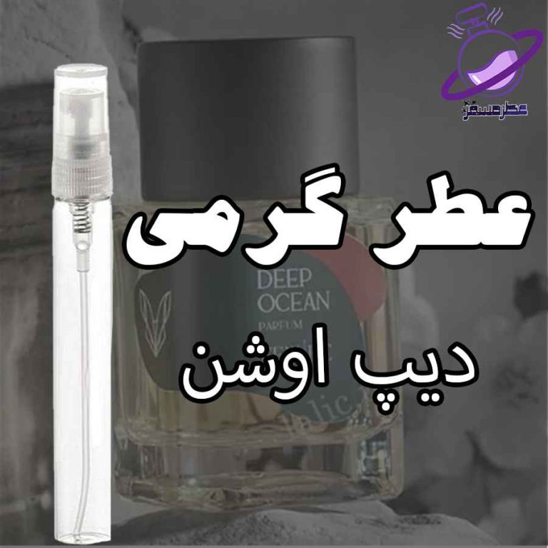 عطر گرمی دیپ اوشن