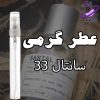 عطر گرمی سانتال ۳۳ 2 عطر گرمی سانتال ۳۳
