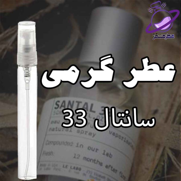 عطر گرمی سانتال ۳۳