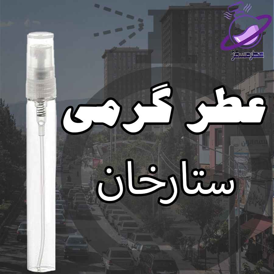 عطر گرمی ستارخان