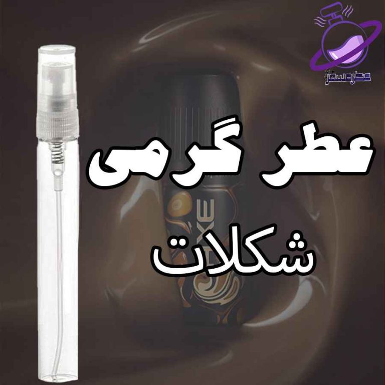 عطر گرمی شکلات