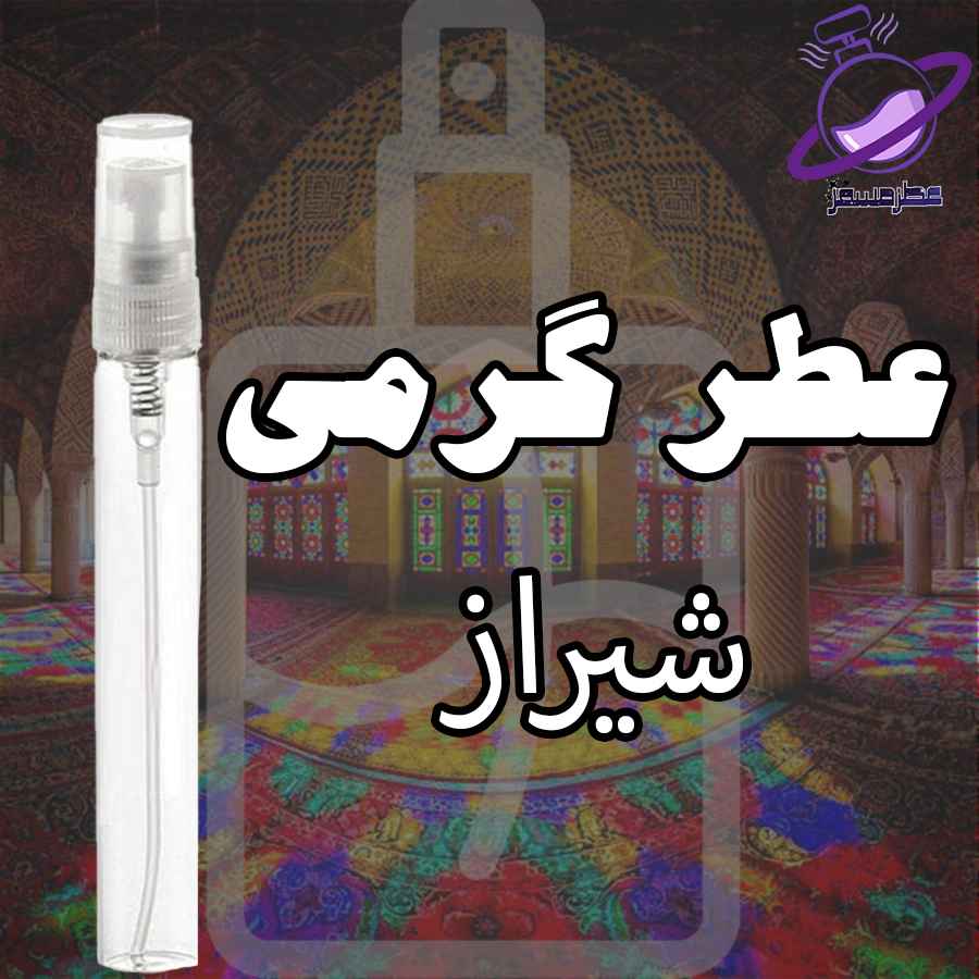 عطر گرمی شیراز