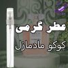 عطر گرمی کوکو مادمازل