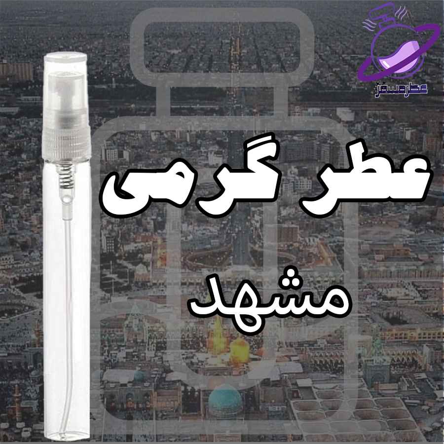 عطر گرمی مشهد