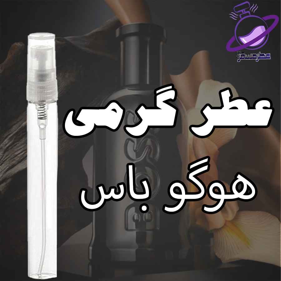 عطر گرمی هوگو باس 12 عطر گرمی هوگو باس