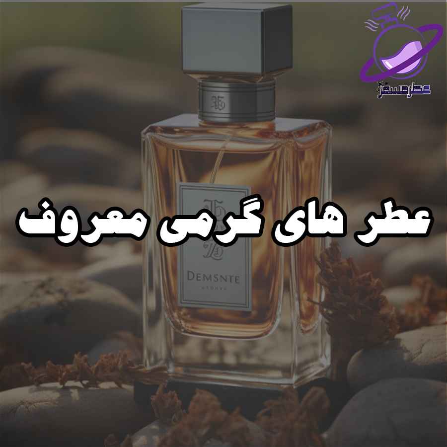 عطر های گرمی معروف